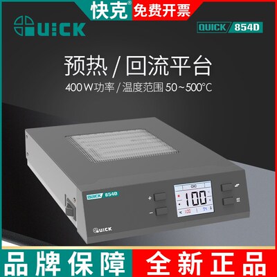 QUICK快克854D预热台三通道液晶数显红外陶瓷加热台辅助拆焊工具