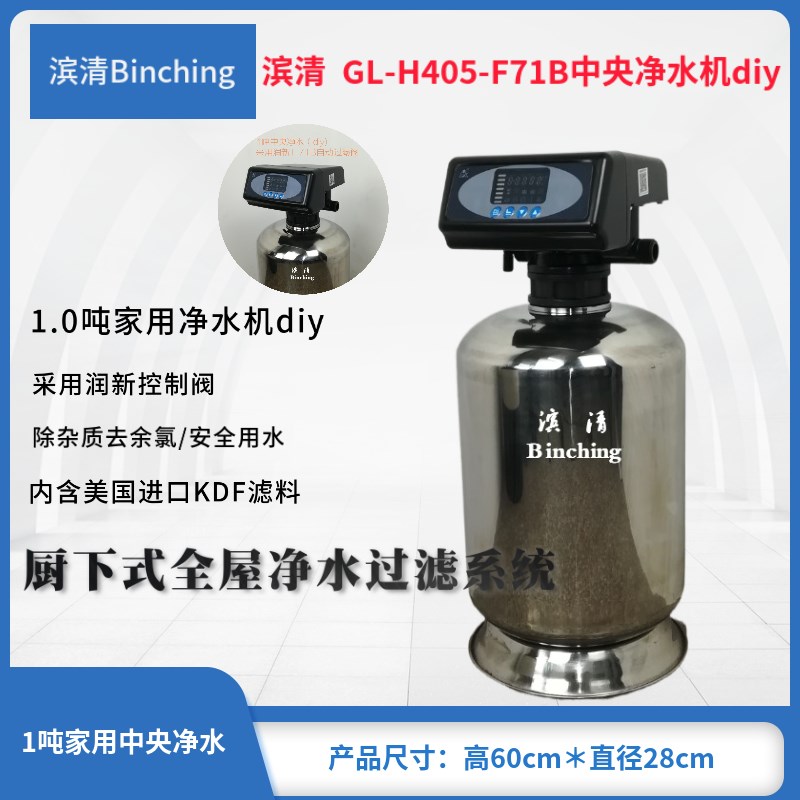 滨清GL-405-F71B家用净水器/ 1吨中央净水机/ 全自动过滤器diy