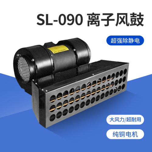 SL-090离子风鼓 大范围快速除静电离子风鼓离子风机