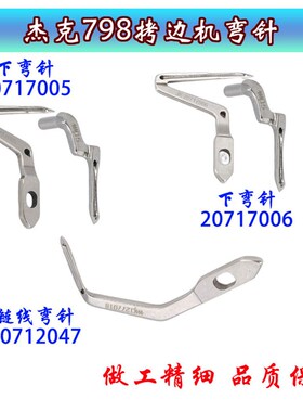 适用于杰克JK-798D拷克机上下弯针包缝机锁边机弯针 JK20717005