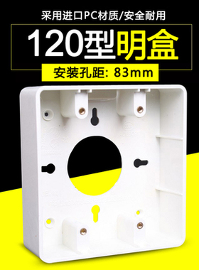 通用型120型大号明盒 深38mm 明装底盒PVC接线盒