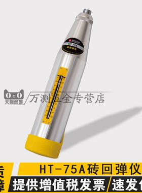 海创高科HT-75A/J/JC型砂浆回弹仪烧结砖砌筑砂浆抗压强度回弹仪