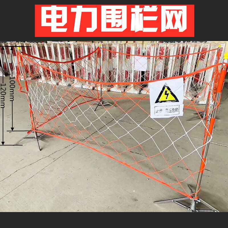 正品电力安全围栏网 电力安全防护网 警示隔离网支架临时防护遮拦