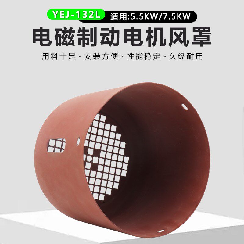 电磁制动电机风罩YEJ-132M-2/4/6带刹车380v电动机5.5/7.5KW网罩