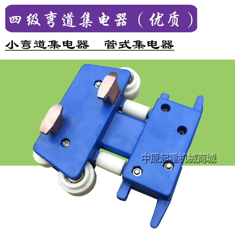 弯道小四极集电器(优质)JKR4-10/40A 弧形滑触线专用蓝色好碳刷