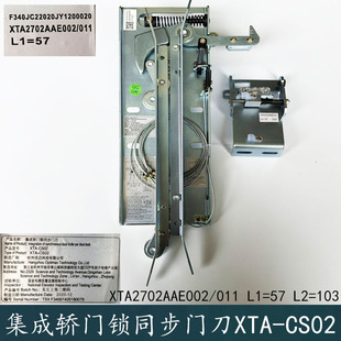 西奥优迈集成轿门锁同步门刀XTA-CS02 L1=57 L1=67XTA2702AAE011