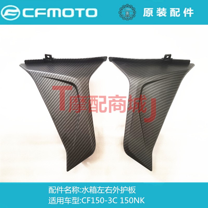 春风摩托车CF150NK水箱左右外护板150-3/3A/-3C水箱内护板装饰壳