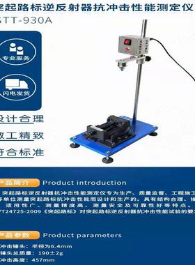STT-930A型 逆反射器抗冲击性能测定仪 突起路标反射器冲击试验仪