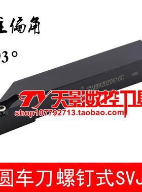 外圆车刀93度SVJBR/SVJBL1616H16C/2020K16C/2525M16C/3232P16C