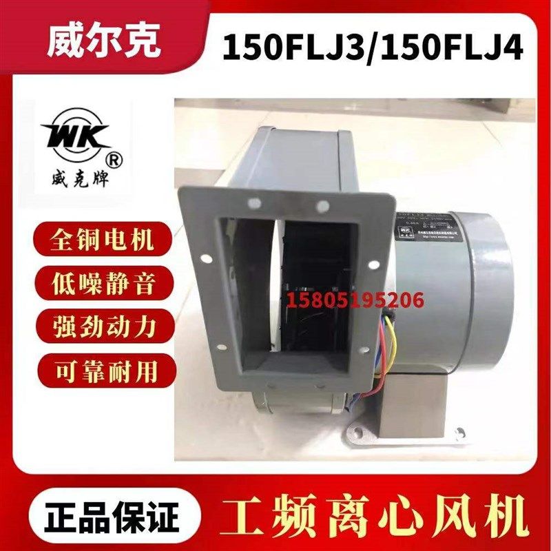 苏州威尔克威克牌150FLJ3 150FLJ4小型工频离心风机220V380V