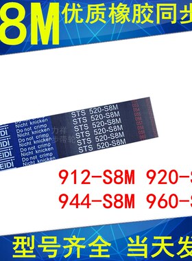 同步带912-S8M 920-S8M 928-S8M 936-S8M 944-S8M952-S8M8960-S8M