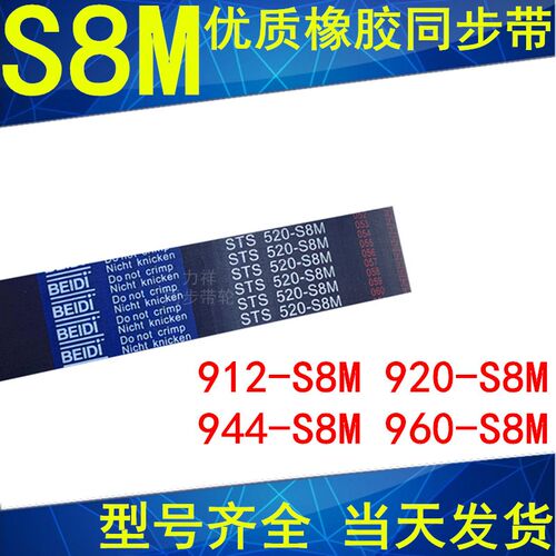 同步带912-S8M 920-S8M 928-S8M 936-S8M 944-S8M952-S8M8960-S8M