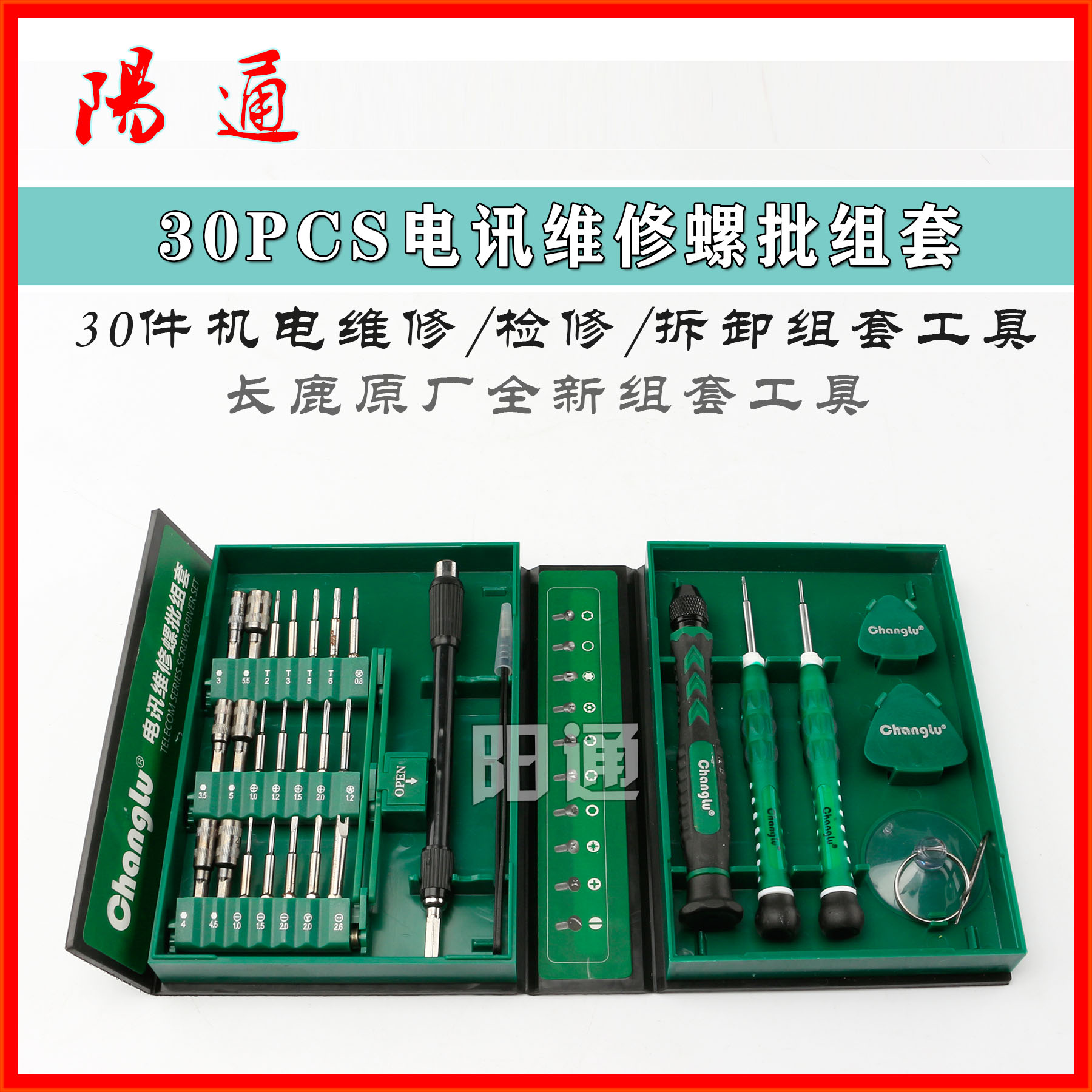 长鹿原厂30PCS电讯维修螺批组套工具套装五金工具箱电工弱电工具