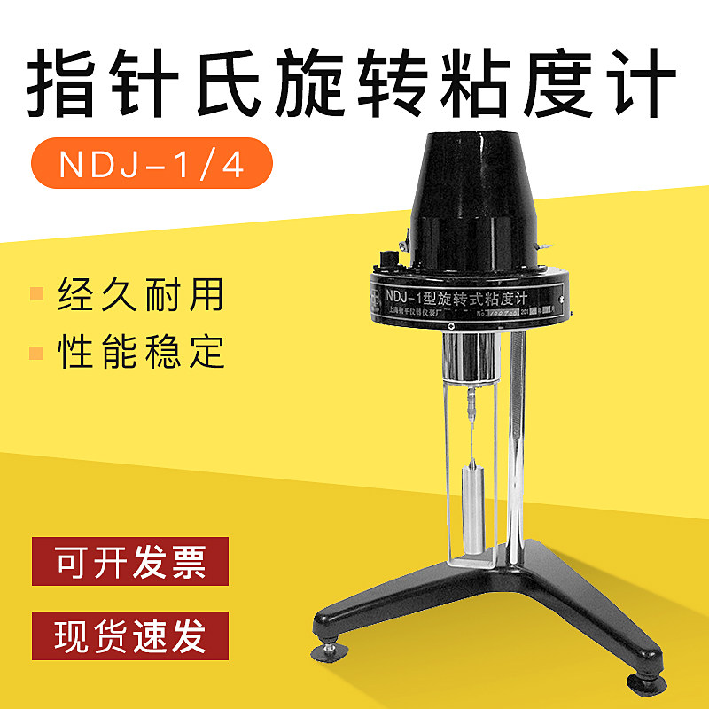 NDJ-1/4指针氏旋转粘度计NDJ-5S/8S/9S粘度测试仪/数显黏度计