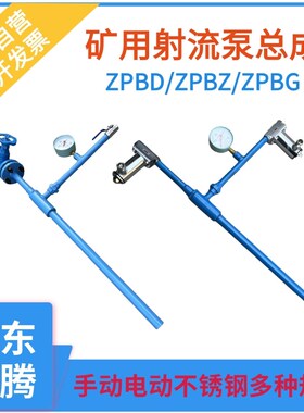 ZPBZ型矿用射流泵ZPBD不锈钢手自一体ZPBG手动高压喷射泵总成