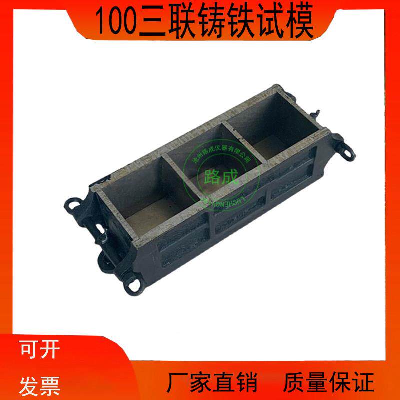 三联铸铁磨光混凝土试模 100×100×100 混凝土抗压试块模具盒子