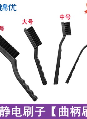 防静电刷子 硬毛刷黑色曲柄刷PCB板维修清洁毛刷除尘刷静电防护刷