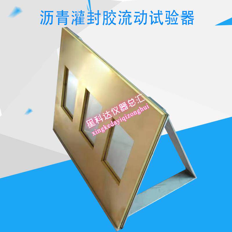 LHGL-I型路面橡胶沥青灌封胶流动试验器沥青灌封胶流动性试验仪