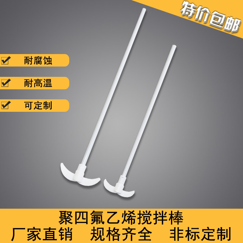 聚四氟乙烯搅拌桨搅拌棒实验室用四氟塞四氟F4特氟龙耐腐蚀搅拌棒