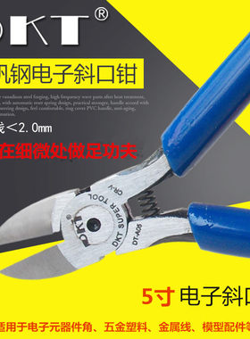 DKT斜嘴钳 DT-A05斜咀钳5寸 电子斜口钳剪电线电子元件管脚剪切钳