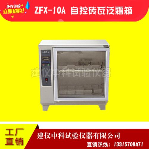 ZFX-10A自控砖瓦泛霜箱砖瓦泛霜试验箱砖瓦泛霜养护箱低温砖瓦箱