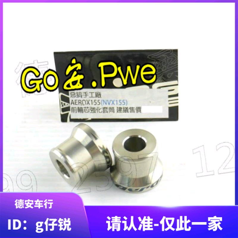 恶搞 6.5代6代六代新劲战水冷BWS/AUGUR改装前轮后轮衬套轴套套管