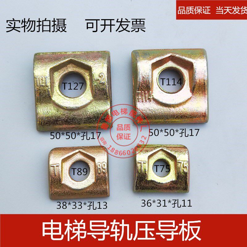 电梯压导板T75压道板T89压码T114压板T127导轨减震垫T90 电梯配件