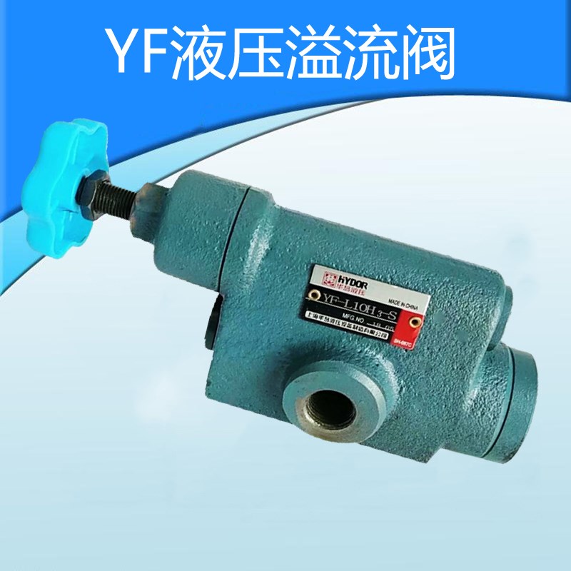 上海华岛液压溢流阀YF-L10H1 YF-L10H2-S YF-L10H3-S YF-L10H4-S