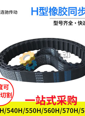 梯形齿橡胶同步带535H540H550H560H570H575H节距12.7mm