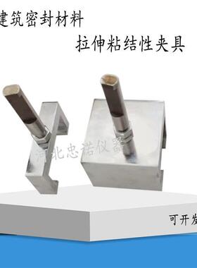 建筑密封材料拉伸粘结夹具 结构胶密封胶拉伸夹具GB16776-2005