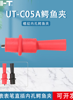 UNI-T优利德UT-C05A/UT-C05B螺纹内孔/万用表表笔直插内孔鳄鱼夹