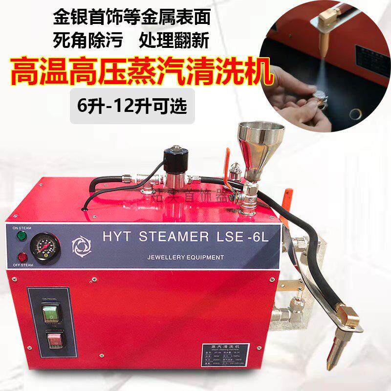 蒸汽清洗机HYT6升12升高压清洁高效加压水蒸气机镀金电金去污清洗