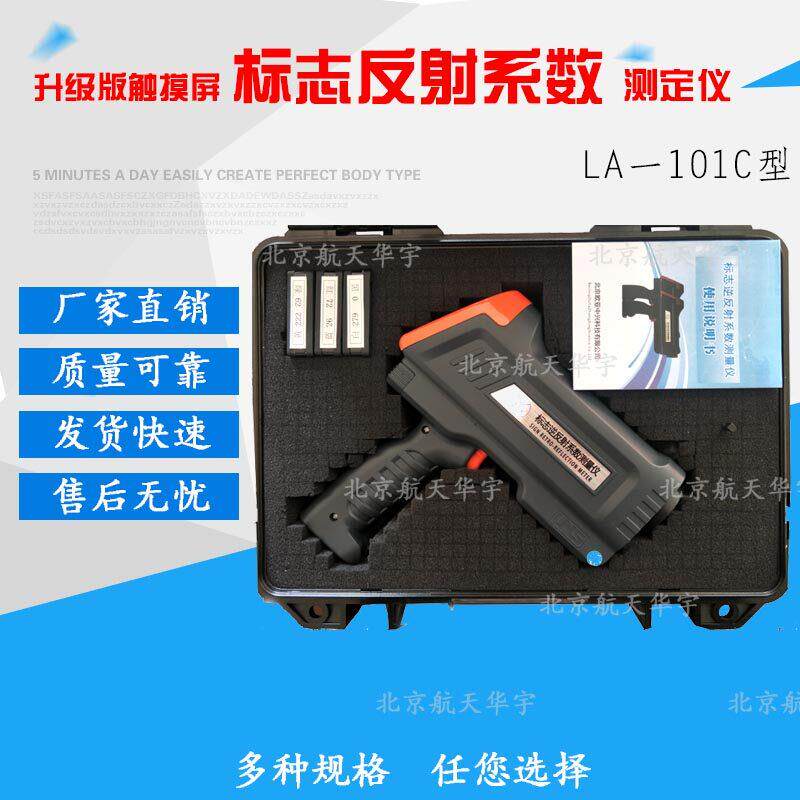 升级版触摸屏标志反射系数测定仪 LA-101C触摸屏标志反射系数工程