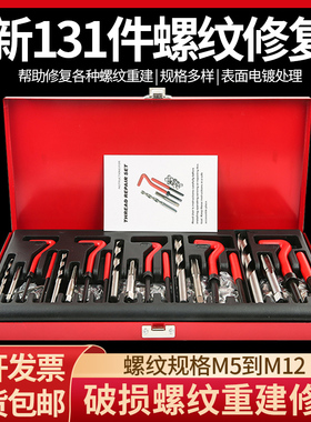 特价131件汽车螺纹丝攻修复工具套装手动丝锥钻头螺套攻丝修复器