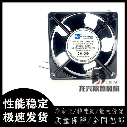 MIN CHUANG MA12038B2HL AC220/240V 20/22W 0.14A 120X38MM 风扇