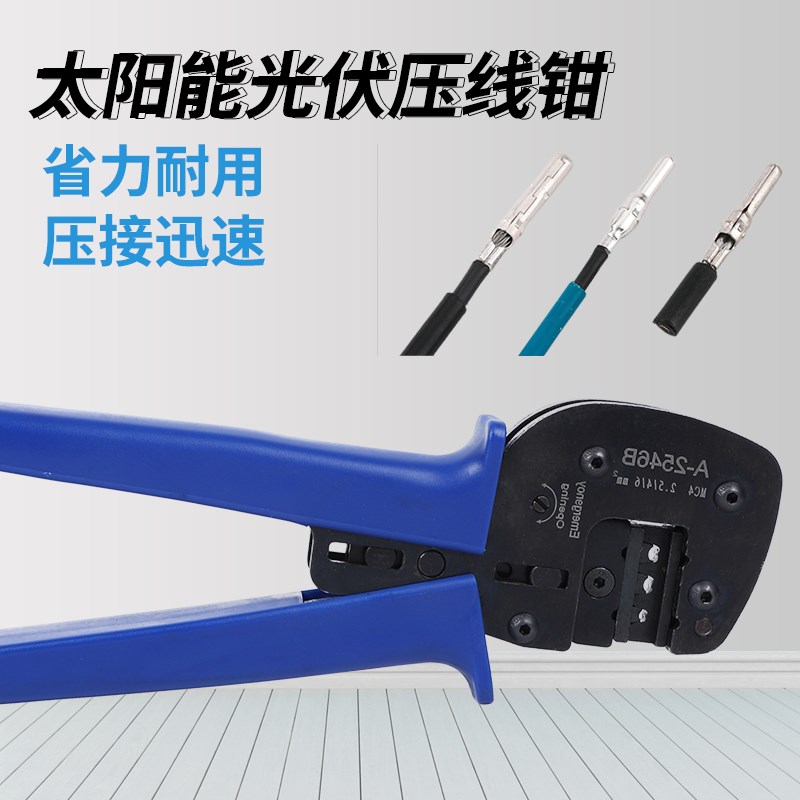 A-2546B太阳能光伏压线钳MC4/MC3光伏连接器端子压线钳压接钳