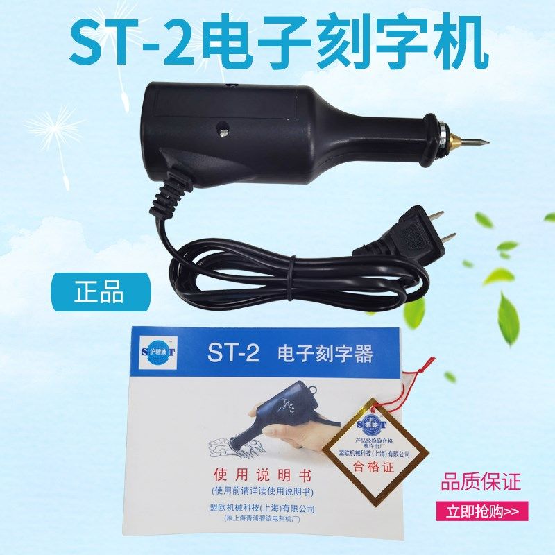 沪碧波ST-2刻字器电动刻字笔手持式小型金属标记笔雕刻钨钢刻字机