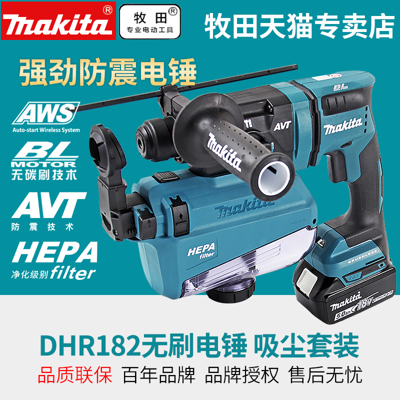 makita牧田DHR182无刷18V锂电充电冲击钻电锤多功能集尘电锤窗帘