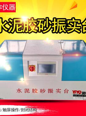ZS-20H新标准水泥胶砂振实台试件成型振实机JJ-20H水泥胶砂搅拌机