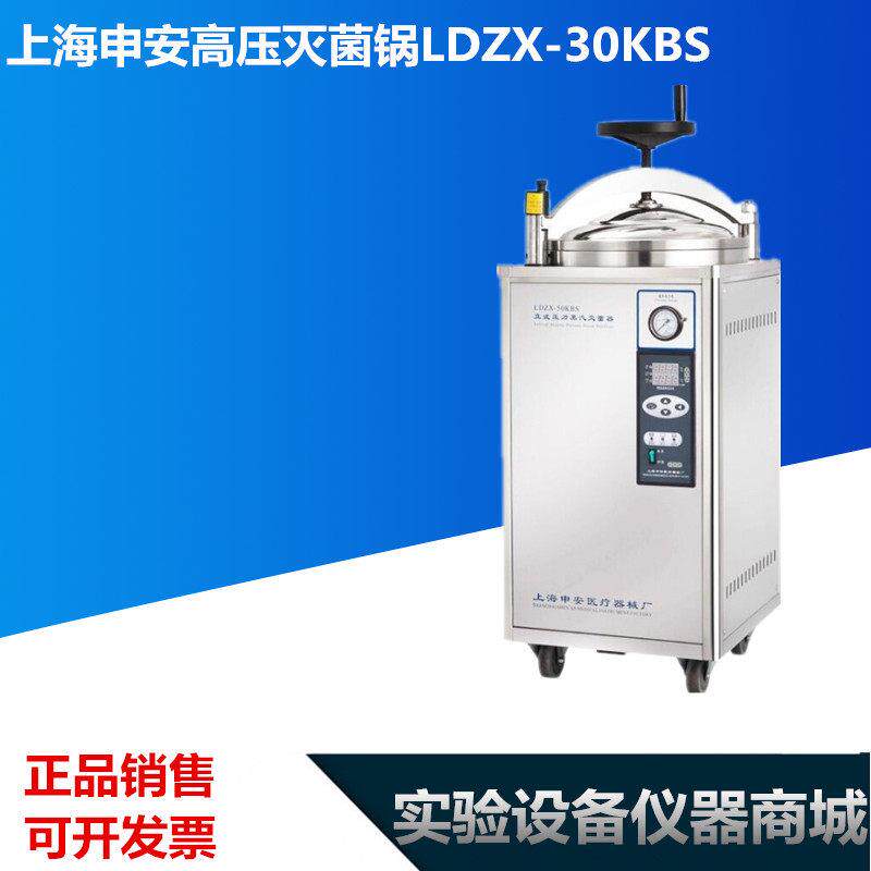 上海申安DSX-18L/24L/30L-KBY/LDZX-30L/50L/75L压力蒸汽灭菌器锅