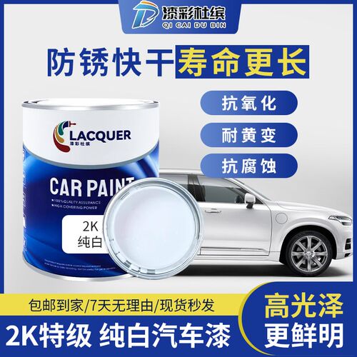 2K白漆纯白色母调色漆全车喷涂刷汽车油漆成品漆金属漆