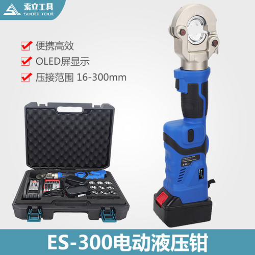 迷你充电式便携款电动液压钳 ES-300充电式压线钳 铜铝线压接工具