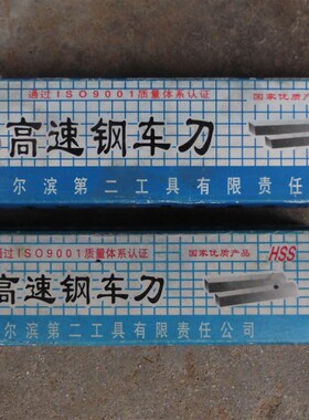 库存货全新哈二工高速钢车刀正方形白钢刀白钢条100150200mm