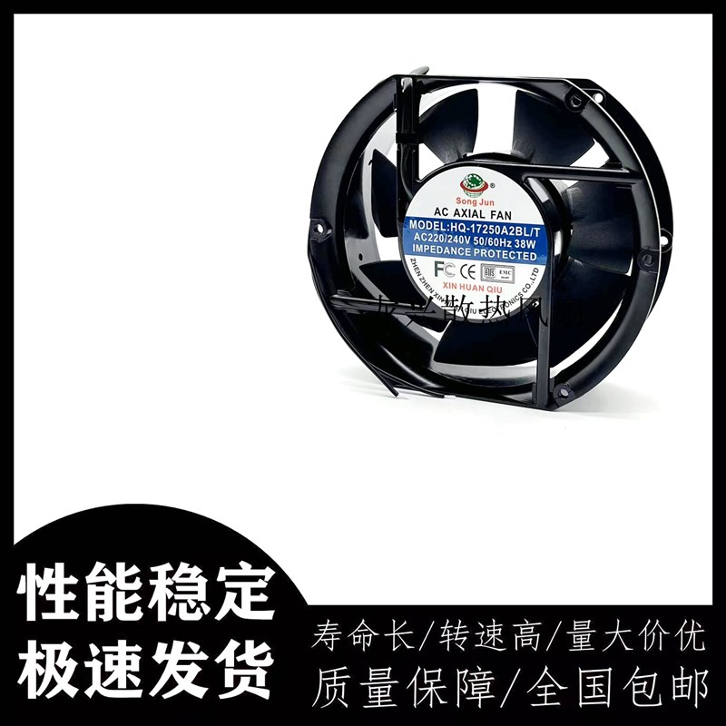 全新SONG JUN新环球 HQ-17250A2BL/T 220V 38W 17251机柜散热风扇