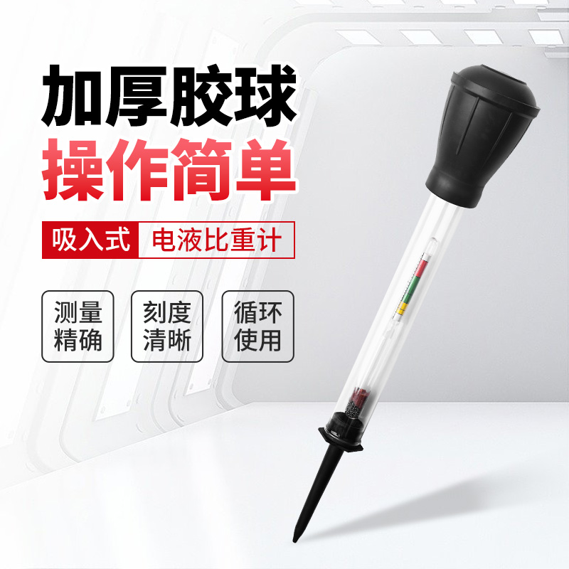电液比重计蓄电池专用水电瓶维修/检测电池测试吸入式1.100-1.300
