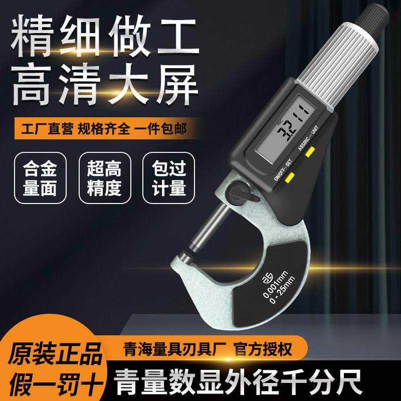 青海青量数显外径千分尺电子分厘卡0-25/25-200mm0.001螺旋测微器