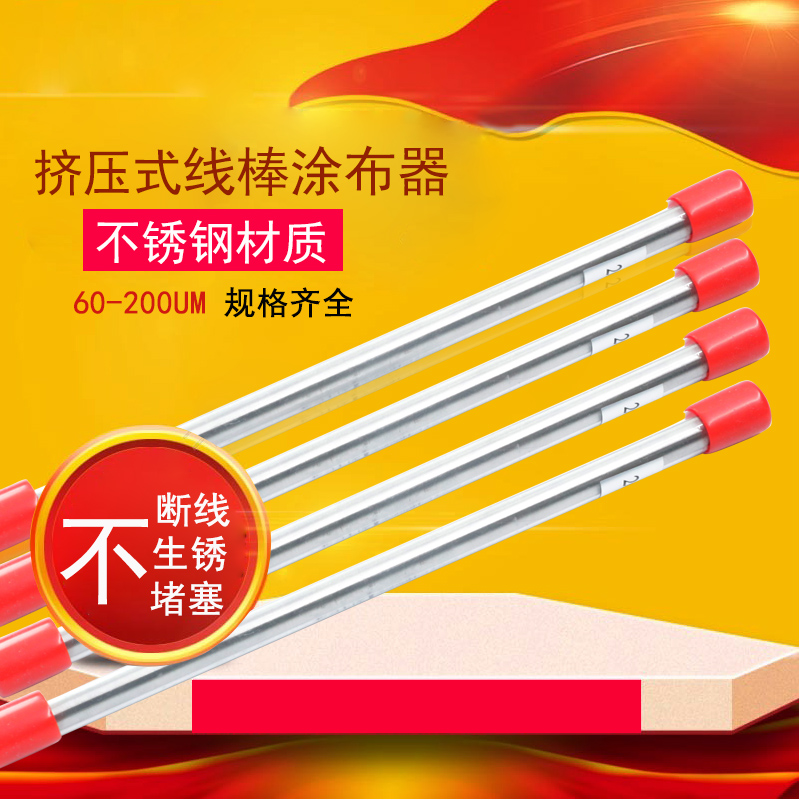 挤压式刮墨棒XB线棒涂布器涂膜器展色棒不锈钢涂布棒20um选配手柄