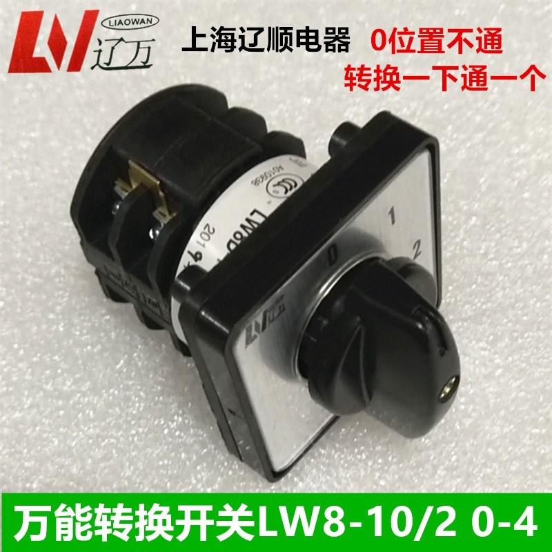 上海辽顺 组合开关 万能转换开关LW8D-10/2 0-4 LW8-10