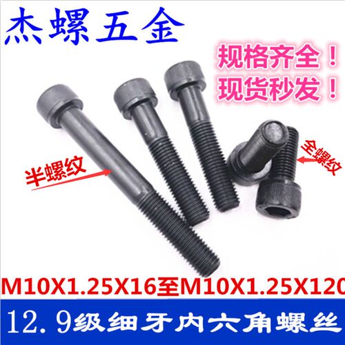 12.9级细牙内六角螺丝细扣高强度螺栓M10X1.25X16 - M10X1.25X250