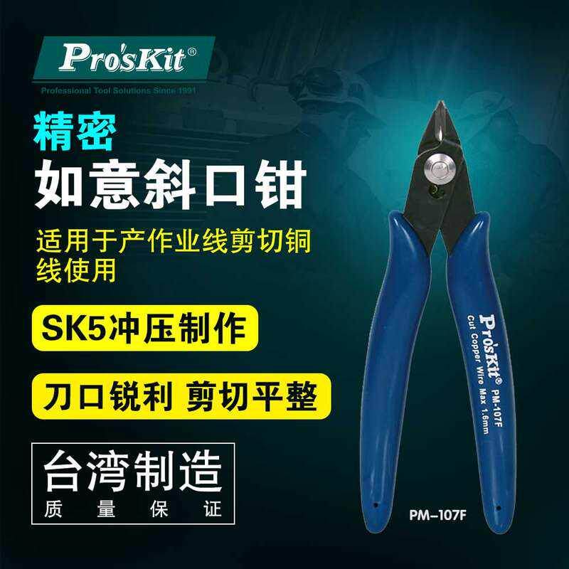 台湾宝工 PM-107F 精密如意薄刀斜口钳 斜嘴钳子 偏口剪钳